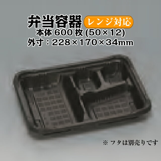 弁当容器 憩い RP-2-1H 黒 本体のみ ケース販売 600枚入 電子レンジ対応 送料無料 サイズ 228×170×34mm 福助 福助工業 PPF 業務用 食品容器 0543918 社内0900010101160