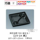 弁当容器 巧膳19-1H 黒 本体のみ ケース販売 900枚入 187×187×25mm 送料無料 福助 福助工業 PPF 耐油 耐熱130℃ 電子レンジ対応 業務用 テイクアウト 食品容器 0545775