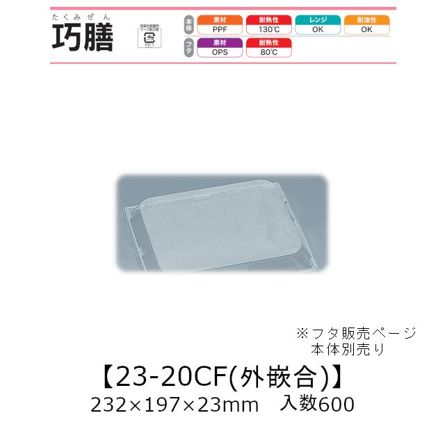 弁当容器 巧膳23-20CF 外嵌合蓋 フタのみ ケース販売 600枚入 232×197×23mm 送料無料 福助 福助工業 OPS 業務用 テイクアウト 食品容器 0546550