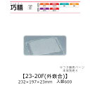 弁当容器 巧膳23-20F 外嵌合蓋 フタのみ ケース販売 600枚入 232×197×23mm 送料無料 福助 福助工業 OPS 業務用 テイクアウト 食品容器 0545678 社内0900010102121