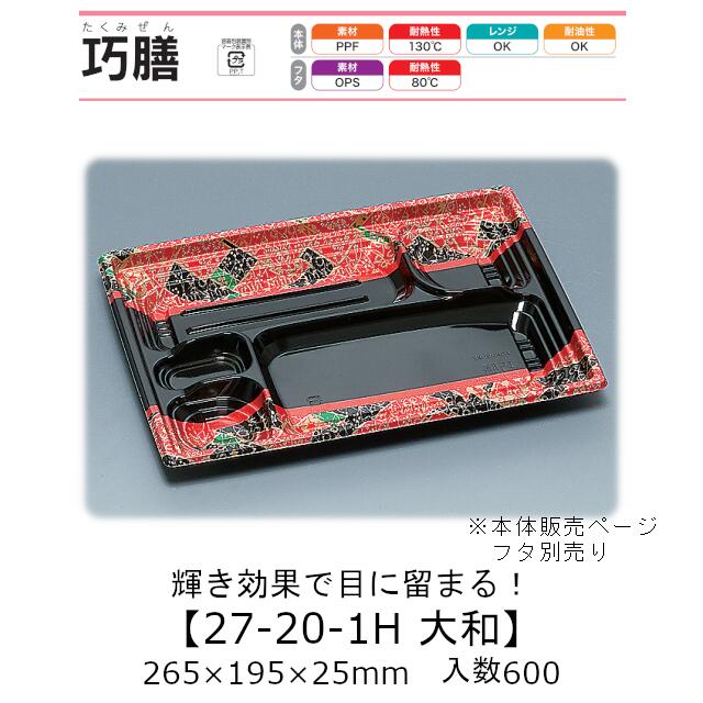 弁当容器 巧膳27-20-1H 大和 本体のみ ケース販売 600枚入 265×195×25mm 送料無料 福助 福助工業 PPF 耐油 耐熱130℃ 電子レンジ対応 業務用 テイクアウト 食品容器 0543845 社内0900010101303