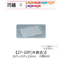 弁当容器 巧膳27-20F 外嵌合蓋 フタのみ ケース販売 600枚入 267×197×23mm 送料無料 福助 福助工業 OPS 業務用 テイクアウト 食品容器 0545686 社内0900010101301