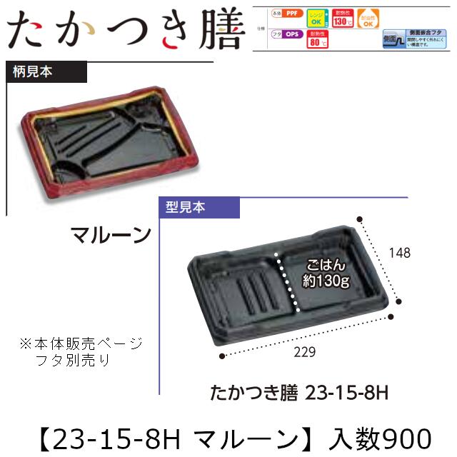 レンジ対応弁当容器 たかつき膳 23-15-8H マルーン 本体のみ ケース販売 900枚入 229×148×27mm 送料無..