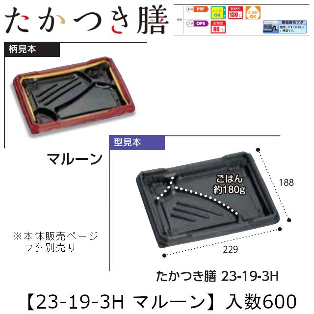 レンジ対応弁当容器 たかつき膳 23-19-3H マルーン 本体のみ ケース販売 600枚入 229×188×27mm 送料無料 福助 福助工業 PPF 耐油 耐熱130℃ 電子レンジOK 業務用 テイクアウト 弁当 食品容器 0745227 社内090001010