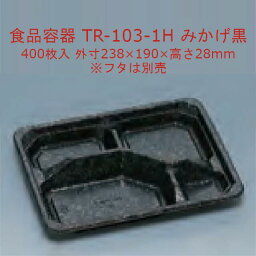 TR-103-1H みかげ黒 本体のみ ケース販売 400枚入 サイズ238×190×28mm 電子レンジ対応 送料無料 福助 フクスケ 福助工業 業務用 食品容器 弁当 0594989