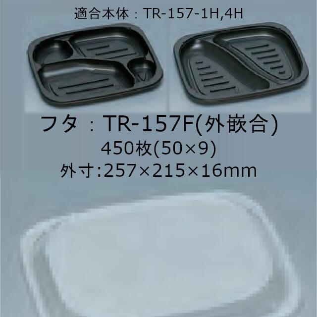 TR-157F (ȹ) եΤ  450 25721516mm Żҥб ̵ ʡ ե ʡ ̳  0583804 0900010102252