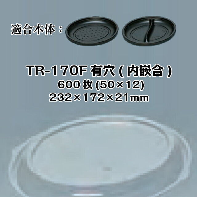 TR-170F 有穴(内嵌合) フタのみ ケース販売 600枚入 サイズ232×172×21mm 本体電子レンジ対応 送料無料 福助 フクスケ 福助工業 業務用 食品容器 プレート 皿 0580867 社内0900010102242