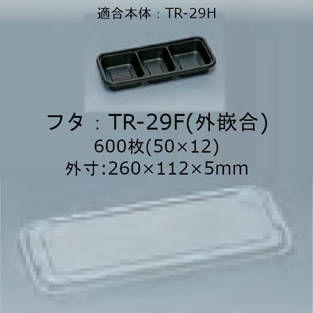 TR-29F (外嵌合) フタのみ ケース販売 600枚入 サイズ260×112×5mm 本体電子レンジ対応 送料無料 福助 ..