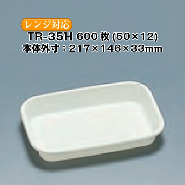 商品名 TR-35H 商品コード 0592188 本体外寸(mm) 217×146×33 ケース入数 600枚 袋入数 50枚 ※50枚入袋×12 素材 PPF メーカー 福助工業株式会社 販売者 株式会社梶本 1ケースに50枚入袋×12で600枚入っています。 レンジOK！ ※本品はメーカー直送品になります。 注意点をご確認の上、ご注文をお願い致します。 本品に適合するフタはこちら！TR-35F(外嵌合) 本品以外の「プレート、皿、トレー」はこちら プレート、皿、トレー以外、「弁当容器」や「どんぶり」「透明容器」はこちらから ・食品容器取り扱い上の注意 ・素材説明安心の国産！国内メーカー・国内生産です。 本ページの商品以外についても、福助工業のカタログ掲載品・ケース単位であれば 全品(「関連商品」除く)取り扱い可能！ 楽天のページが見つからなくても、お気軽にお問合せ下さい！