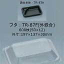 TR-87F (外嵌合) フタのみ ケース販売 600枚入 サイズ197×137×30mm 本体電子レンジ対応 送料無料 福助 フクスケ 福助工業 業務用 弁当 0599281 社内0900010101401