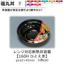 レンジ対応断熱丼容器 福丸丼 160H ひとえ赤 本体のみ ケース販売 600枚入 φ162×45mm 送料無料 福助 福助工業 PP発泡 耐油 断熱 耐熱13...
