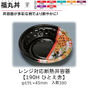 レンジ対応断熱丼容器 福丸丼 190H ひとえ赤 本体のみ ケース販売 300枚入 φ191×45mm 送料無料 福助 福助工業 PP発泡 耐油 断熱 耐熱13...