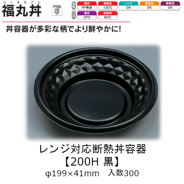 レンジ対応断熱丼容器 福丸丼 200H 黒 本体のみ ケース販売 300枚入 φ199×41mm 送料無料 福助 福助工業..