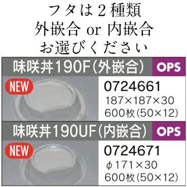 【本体フタセット最安値】味咲丼190H 黒 透明フタセット 外嵌合蓋 or 内嵌合蓋 ケース販売 600セット入 電子レンジ対応 送料無料 サイズ 185×185×45mm 福助 福助工業 業務用 食品容器 どんぶり 0724688 0724661 0724661