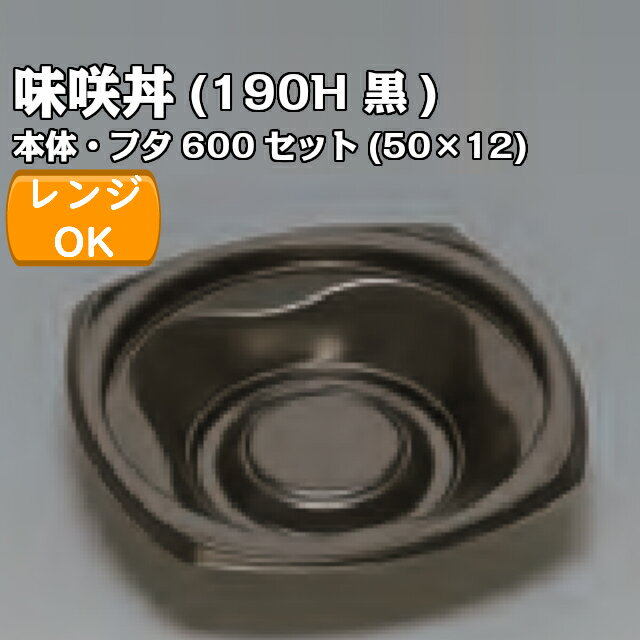 味咲丼190H 黒 透明フタセット 外嵌合蓋 or 内嵌合蓋 ケース販売 600セット入 電子レンジ対応 送料無料 サイズ 185×185×45mm 福助 福助工業 業務用 食品容器 どんぶり 0724688 0724661 0724661