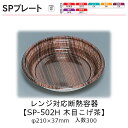 レンジ対応断熱容器 SPMプレート SP-502H 木目こげ茶 本体のみ ケース販売 300枚入 φ210×37mm 送料無料 福助 福助工業 PP発泡 耐油 ...