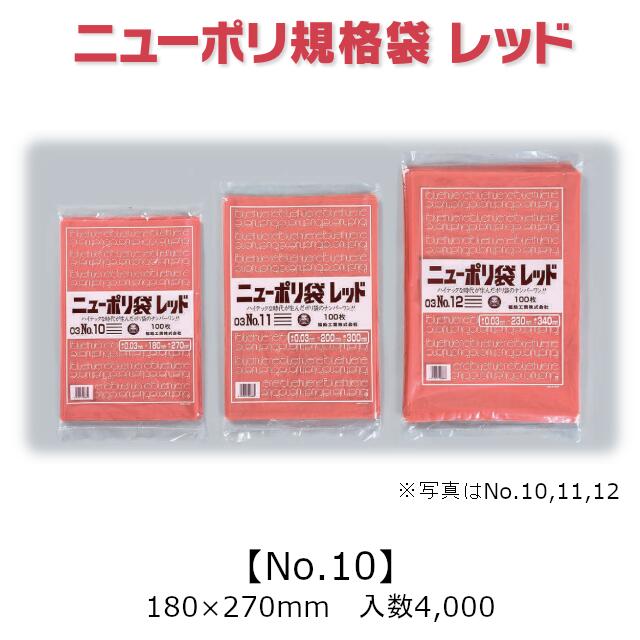 商品名 ニューポリ規格袋レッド 号数／商品コード No.10／0452246 厚×巾×長さ(mm) 0.03×180×270 ケース入数 4,000枚 袋入数 100枚 重量(g) 2.70 形状／色／素材 平袋／赤／LDPE メーカー 福助工業株式会社 販売者 株式会社梶本 ニューポリ規格袋 レッド ご好評いただいているニューポリ袋にレッドの製品を追加しました！ 厚み0.03mm No.10～20の11アイテムをラインナップ！ ＜特徴＞ ●内容物や時間帯の区分けとして使い分けができ、区別し易くなります。 ●安心安全の国内製造品です。ポリオレフィン等衛生協議会に認定されている原材料及び着色剤を使用しています。 ●レッド着色ですので、異物混入対策に効果的です。 ●レギュラーのニューポリ規格袋よりケース入数を減らして、取り扱いし易くなっています。 ●この商品は改正食品衛生法に対応しています。 ※湯煎等加熱調理でのご使用はご注意ください。 加熱調理にご利用いただく場合がある様ですが、ニューポリ袋は耐熱仕様の袋ではございません。 温度帯によっては使用可能な場合もございますが、使用に関しては自己責任でお願い致します。 耐熱仕様の袋の取り扱いもございますので、お気軽にご相談ください！用途に応じてご提案致します！ ※本品はメーカー直送品になります。 注意点をご確認の上、ご注文をお願い致します。何かと必要・便利なポリ袋！ 安心の国産！国内メーカー・国内生産です。 軟包装衛生協議会認定工場にて製造！ 食品衛生法規格基準適合品！ また、福助工業のカタログ掲載品・ケース単位であれば 全品(「関連商品」除く)取り扱い可能！ 楽天のページが見つからなくても、お気軽にお問合せ下さい！