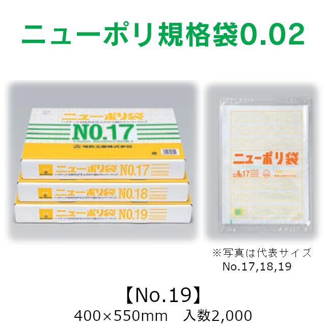 ニューポリ袋 02 No.19 ケース販売 2000枚入 透明 平袋 送料無料 サイズ 厚0.02mm 巾400mm 長さ550mm 福助 福助工業 業務用 ゴミ袋 ポリ袋 ビニール袋 規格袋 LDPE ローデン 副資材 消耗品 包装 保存 収納 保管 調理 介護 衛生 食品 肉 魚 0450154 社内010001010