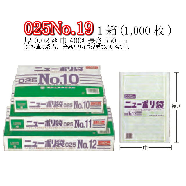 楽天黒にんにく＊大和ねいちゃー倶楽部ニューポリ袋 025 No.19 ケース販売 1000枚入 透明 平袋 送料無料 サイズ 厚0.025mm 巾400mm 長さ550mm 福助 福助工業 業務用 ゴミ袋 ポリ袋 ビニール袋 規格袋 LDPE ローデン 副資材 消耗品 包装 保存 収納 保管 調理 介護 衛生 食品 肉 魚 0447714 社内0100010101550