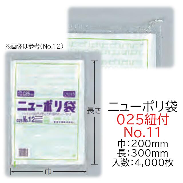 楽天黒にんにく＊大和ねいちゃー倶楽部ニューポリ袋 025紐付 No.11 ケース販売 4000枚入 透明 平袋 送料無料 サイズ 厚0.025mm 巾200mm 長さ300mm 福助 福助工業 業務用 ゴミ袋 ポリ袋 ビニール袋 規格袋 LDPE ローデン 副資材 消耗品 包装 保存 収納 保管 調理 介護 衛生 食品 肉 魚 0447757 社内0100010101590