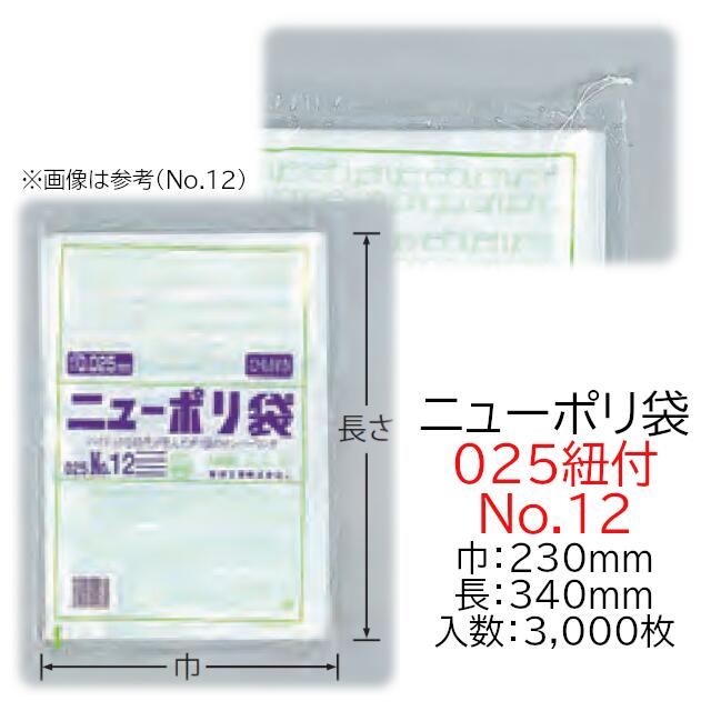 商品名 ニューポリ規格袋0.025紐付 No.12 商品コード 0447765 サイズ 厚0.025mm×巾230mm×長さ340mm ケース入数 3,000枚 袋入数／化粧箱入数 100枚／1,000枚 重量(g) 3.60 形状／色／素材 平袋／透明／LDPE メーカー 福助工業株式会社 販売者 株式会社梶本 ●強度、透明度、開口性に優れております。 ●取り出し口が付いておりますので大変便利です。 ●この商品は改正食品衛生法に対応しています。 ※湯煎等加熱調理でのご使用はご注意ください。 加熱調理にご利用いただく場合がある様ですが、ニューポリ袋は耐熱仕様の袋ではございません。 温度帯によっては使用可能な場合もございますが、使用に関しては自己責任でお願い致します。 耐熱仕様の袋の取り扱いもございますので、お気軽にご相談ください！用途に応じてご提案致します！ ※本品はメーカー直送品になります。 注意点をご確認の上、ご注文をお願い致します。 サイズ違いはこちらから！ ニューポリ袋0.025紐付 一覧 号数／商品コードサイズ(巾×長さ)ケース入数 No.9／0447730150×2506,000枚 No.10／0447749180×2706,000枚 No.11／0447757200×3004,000枚 No.12／0447765230×3403,000枚 No.13／0447773260×3802,000枚 No.14／0447781280×4102,000枚 No.15／0447791300×4502,000枚 No.16／0447803340×4801,500枚 No.17／0447811360×5001,500枚 No.18／0447821380×5301,000枚 No.19／0447838400×5501,000枚 No.20／0447846460×6001,000枚 ひも付きや厚みが異なるもの等、ニューポリ規格袋0.025紐付以外はこちらから！ 各種・各サイズ取り揃えております！ ○ニューポリ規格袋 アイテム一覧 ・ニューポリ規格袋ブルー(厚0.03) ・ニューポリ規格袋0.02 ・ニューポリ規格袋0.02 紐付 ・ニューポリ規格袋0.025 ・ニューポリ規格袋0.025 紐付 ・ニューポリ規格袋0.03 ・ニューポリ規格袋0.03 紐付 ・ニューポリ規格袋0.03 有穴 ・ニューポリ規格袋0.03 プラマーク入 ・ニューポリ規格袋0.04 ・ニューポリ規格袋0.05 ・ニューポリ規格袋0.06 ・ニューポリ規格袋0.08 ・ニューポリビッグ袋 また、一部バラ出しも対応しております。 ・ニューポリ袋-バラ対応品何かと必要・便利なポリ袋！ 安心の国産！国内メーカー・国内生産です。 軟包装衛生協議会認定工場にて製造！ 食品衛生法規格基準適合品！ SDS(安全データシート)の提供も可能！ また、福助工業のカタログ掲載品・ケース単位であれば 全品(「関連商品」除く)取り扱い可能！ 楽天のページが見つからなくても、お気軽にお問合せ下さい！
