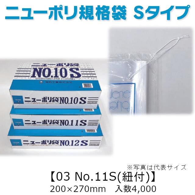 商品名 ニューポリ規格袋0.03 No.11S(紐付) 商品コード 0420662 サイズ 厚0.03mm×巾200mm×長さ270mm ケース入数 4,000枚 袋入数／化粧箱入数 100枚／1,000枚 形状／色／素材 平袋／透明／LDPE メーカー 福助工業株式会社 販売者 株式会社梶本 ニューポリ規格袋 Sタイプ ご好評いただいているニューポリ袋にエコノミータイプ(短寸品)を追加しました！ ●汎用袋としてさまざまな用途で使用できる厚み・サイズを取り揃えています。 ●強度、透明度、開口性に優れております。 ●取り出し口が付いておりますので大変便利です。 ※湯煎等加熱調理でのご使用はご注意ください。 加熱調理にご利用いただく場合がある様ですが、ニューポリ袋は耐熱仕様の袋ではございません。 温度帯によっては使用可能な場合もございますが、使用に関しては自己責任でお願い致します。 耐熱仕様の袋の取り扱いもございますので、お気軽にご相談ください！用途に応じてご提案致します！ ※本品はメーカー直送品になります。 注意点をご確認の上、ご注文をお願い致します。何かと必要・便利なポリ袋！ 安心の国産！国内メーカー・国内生産です。 軟包装衛生協議会認定工場にて製造！ 食品衛生法規格基準適合品！ SDS(安全データシート)の提供も可能！ また、福助工業のカタログ掲載品・ケース単位であれば 全品(「関連商品」除く)取り扱い可能！ 楽天のページが見つからなくても、お気軽にお問合せ下さい！