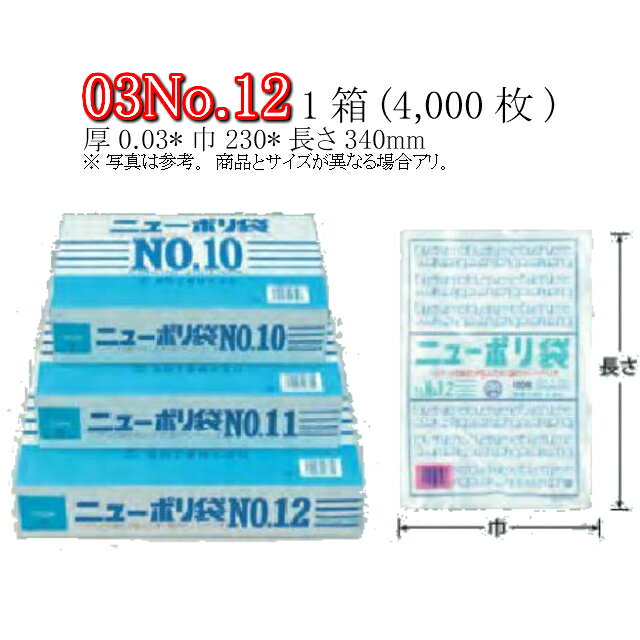 楽天黒にんにく＊大和ねいちゃー倶楽部ニューポリ袋 03 No.12 ケース販売 4000枚入 透明 平袋 送料無料 サイズ 厚0.03mm 巾230mm 長さ340mm 福助 福助工業 業務用 ゴミ袋 ポリ袋 ビニール袋 規格袋 LDPE ローデン 副資材 消耗品 包装 保存 収納 保管 調理 介護 衛生 食品 肉 魚 0441309 社内0100010100290