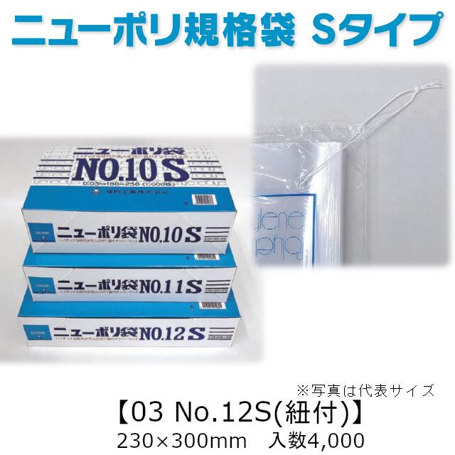 商品名 ニューポリ規格袋0.03 No.12S(紐付) 商品コード 0420670 サイズ 厚0.03mm×巾230mm×長さ300mm ケース入数 4,000枚 袋入数／化粧箱入数 100枚／1,000枚 形状／色／素材 平袋／透明／LDPE メーカー 福助工業株式会社 販売者 株式会社梶本 ニューポリ規格袋 Sタイプ ご好評いただいているニューポリ袋にエコノミータイプ(短寸品)を追加しました！ ●汎用袋としてさまざまな用途で使用できる厚み・サイズを取り揃えています。 ●強度、透明度、開口性に優れております。 ●取り出し口が付いておりますので大変便利です。 ※湯煎等加熱調理でのご使用はご注意ください。 加熱調理にご利用いただく場合がある様ですが、ニューポリ袋は耐熱仕様の袋ではございません。 温度帯によっては使用可能な場合もございますが、使用に関しては自己責任でお願い致します。 耐熱仕様の袋の取り扱いもございますので、お気軽にご相談ください！用途に応じてご提案致します！ ※本品はメーカー直送品になります。 注意点をご確認の上、ご注文をお願い致します。何かと必要・便利なポリ袋！ 安心の国産！国内メーカー・国内生産です。 軟包装衛生協議会認定工場にて製造！ 食品衛生法規格基準適合品！ SDS(安全データシート)の提供も可能！ また、福助工業のカタログ掲載品・ケース単位であれば 全品(「関連商品」除く)取り扱い可能！ 楽天のページが見つからなくても、お気軽にお問合せ下さい！