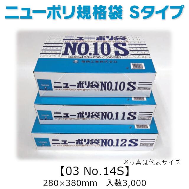 ニューポリ袋 S(短寸)タイプ 03 No.14S ケース販売 3000枚入 透明 平袋 送料無料 ...
