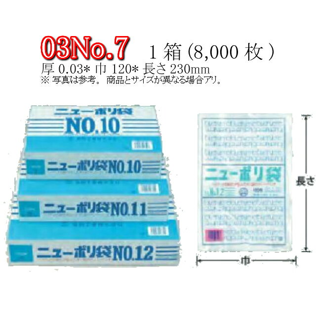 ニューポリ袋 03 No.7 ケース販売 8000枚入 透明 平袋 送料無料 サイズ 厚0.03mm ...