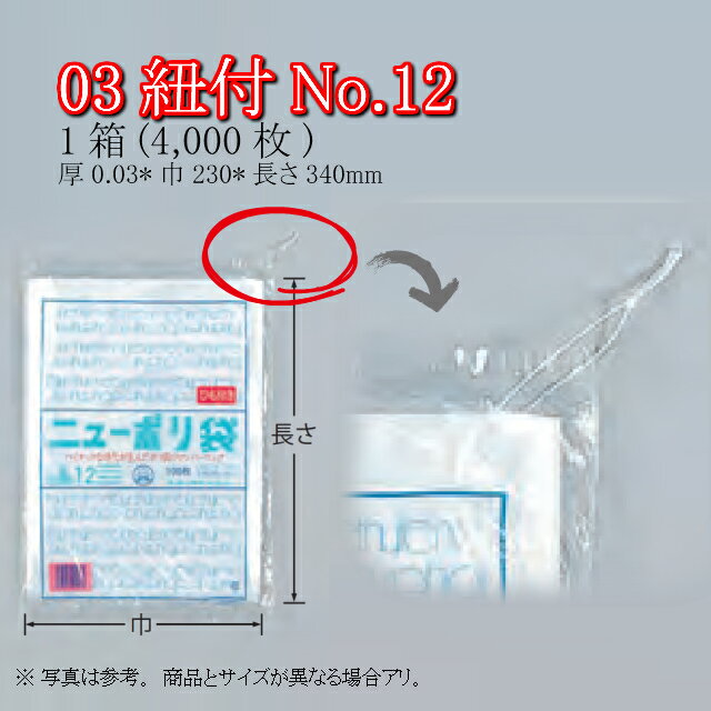ニューポリ袋 03紐付 No.12 ケース販売 4000枚入 透明 平袋 送料無料 サイズ 厚0.03mm 巾230mm 長さ340mm 福助 福助工業 業務用 ゴミ袋 ポリ袋 ビニール袋 規格袋 LDPE ローデン 副資材 消耗品 包装 保存 収納 保管 調理 介護 衛生 食品 ひも 0440698 社内0100010100410