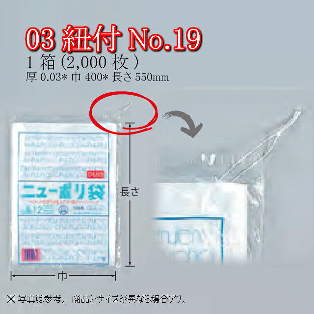 商品名 ニューポリ規格袋0.03紐付 No.19 商品コード 0440787 サイズ 厚0.03mm×巾400mm×長さ550mm ケース入数 2,000枚 袋入数／化粧箱入数 100枚／500枚 重量(g) 12.00 形状／色／素材 平袋／透明／LDPE メーカー 福助工業株式会社 販売者 株式会社梶本 ●強度、透明度、開口性に優れております。 ●コーナーにノッチ(切り込み)が付いておりますので切り取り易くまた切りクズが残りません。 ※湯煎等加熱調理でのご使用はご注意ください。 加熱調理にご利用いただく場合がある様ですが、ニューポリ袋は耐熱仕様の袋ではございません。 温度帯によっては使用可能な場合もございますが、使用に関しては自己責任でお願い致します。 耐熱仕様の袋の取り扱いもございますので、お気軽にご相談ください！用途に応じてご提案致します！ ※本品はメーカー直送品になります。 注意点をご確認の上、ご注文をお願い致します。 サイズ違いはこちらから！ ニューポリ袋0.03紐付 一覧 号数／商品コードサイズ(巾×長さ)ケース入数 No.9／0441325150×2508,000枚 No.10／0441333180×2706,000枚 No.11／0441341200×3004,000枚 No.12／0440698230×3404,000枚 No.13／0440701260×3803,000枚 No.14／0440140280×4103,000枚 No.15／0440159300×4503,000枚 No.16／0440159340×4802,000枚 No.17／0440159360×5002,000枚 No.18／0440159380×5302,000枚 No.19／0440159400×5502,000枚 No.20／0440159460×6001,000枚 ひも無しや厚みが異なるもの等、ニューポリ規格袋0.03紐付以外はこちらから！ 各種・各サイズ取り揃えております！ ○ニューポリ規格袋 アイテム一覧 ・ニューポリ規格袋ブルー(厚0.03) ・ニューポリ規格袋0.02 ・ニューポリ規格袋0.02 紐付 ・ニューポリ規格袋0.025 ・ニューポリ規格袋0.025 紐付 ・ニューポリ規格袋0.03 ・ニューポリ規格袋0.03 紐付 ・ニューポリ規格袋0.03 有穴 ・ニューポリ規格袋0.03 プラマーク入 ・ニューポリ規格袋0.04 ・ニューポリ規格袋0.05 ・ニューポリ規格袋0.06 ・ニューポリ規格袋0.08 ・ニューポリビッグ袋 また、一部バラ出しも対応しております。 ・ニューポリ袋-バラ対応品何かと必要・便利なポリ袋！ 安心の国産！国内メーカー・国内生産です。 軟包装衛生協議会認定工場にて製造！ 食品衛生法規格基準適合品！ SDS(安全データシート)の提供も可能！ また、福助工業のカタログ掲載品・ケース単位であれば 全品(「関連商品」除く)取り扱い可能！ 楽天のページが見つからなくても、お気軽にお問合せ下さい！