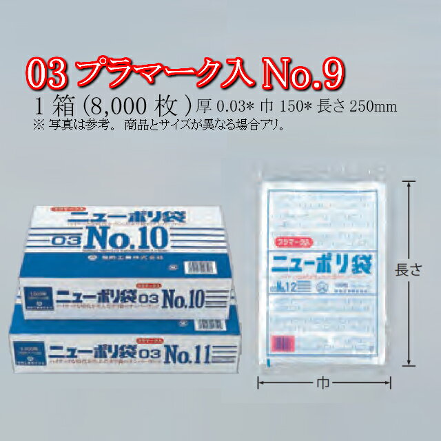 ニューポリ袋 03 プラマーク入 No.9 ケース販売 8000枚入 透明 平袋 送料無料 サイズ 厚0.03mm 巾150mm..