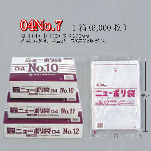 商品名 ニューポリ規格袋0.04 No.7 商品コード 0448893 サイズ 厚0.04mm×巾120mm×長さ230mm ケース入数 6,000枚 袋入数／化粧箱入数 100枚／1,000枚 重量(g) 2.00 形状／色／素材 平袋／透明／LDPE メーカー 福助工業株式会社 販売者 株式会社梶本 ●強度、透明度、開口性に優れております。 ●取り出し口が付いておりますので大変便利です。 ※湯煎等加熱調理でのご使用はご注意ください。 加熱調理にご利用いただく場合がある様ですが、ニューポリ袋は耐熱仕様の袋ではございません。 温度帯によっては使用可能な場合もございますが、使用に関しては自己責任でお願い致します。 耐熱仕様の袋の取り扱いもございますので、お気軽にご相談ください！用途に応じてご提案致します！ ※本品はメーカー直送品になります。 注意点をご確認の上、ご注文をお願い致します。 サイズ違いはこちらから！ ニューポリ袋0.04 一覧 号数／商品コードサイズ(巾×長さ)ケース入数 No.7／0448893120×2306,000枚 No.8／0448753130×2506,000枚 No.9／0448761150×2506,000枚 No.10／0448771180×2704,000枚 No.11／0448788200×3003,000枚 No.12／0448796230×3403,000枚 No.13／0448801260×3802,000枚 No.14／0448818280×4102,000枚 No.15／0448826300×4502,000枚 No.16／0448834340×4801,000枚 No.17／0448842360×5001,000枚 No.18／0448850380×5301,000枚 No.19／0448869400×5501,000枚 No.20／0448877460×6001,000枚 ひも付きや厚みが異なるもの等、ニューポリ規格袋0.04以外はこちらから！ 各種・各サイズ取り揃えております！ ○ニューポリ規格袋 アイテム一覧 ・ニューポリ規格袋ブルー(厚0.03) ・ニューポリ規格袋0.02 ・ニューポリ規格袋0.02 紐付 ・ニューポリ規格袋0.025 ・ニューポリ規格袋0.025 紐付 ・ニューポリ規格袋0.03 ・ニューポリ規格袋0.03 紐付 ・ニューポリ規格袋0.03 有穴 ・ニューポリ規格袋0.03 プラマーク入 ・ニューポリ規格袋0.04 ・ニューポリ規格袋0.05 ・ニューポリ規格袋0.06 ・ニューポリ規格袋0.08 ・ニューポリビッグ袋 また、一部バラ出しも対応しております。 ・ニューポリ袋-バラ対応品何かと必要・便利なポリ袋！ 安心の国産！国内メーカー・国内生産です。 軟包装衛生協議会認定工場にて製造！ 食品衛生法規格基準適合品！ SDS(安全データシート)の提供も可能！ また、福助工業のカタログ掲載品・ケース単位であれば 全品(「関連商品」除く)取り扱い可能！ 楽天のページが見つからなくても、お気軽にお問合せ下さい！
