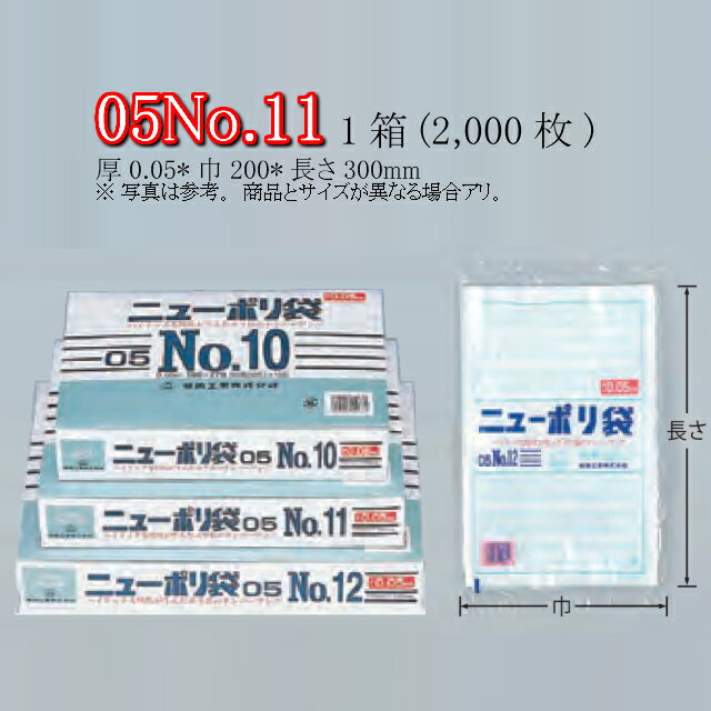 楽天黒にんにく＊大和ねいちゃー倶楽部ニューポリ袋 05 No.11 ケース販売 2000枚入 透明 平袋 送料無料 サイズ 厚0.05mm 巾200mm 長さ300mm 福助 福助工業 業務用 ゴミ袋 ポリ袋 ビニール袋 規格袋 LDPE ローデン 副資材 消耗品 包装 保存 収納 保管 調理 介護 衛生 食品 肉 魚 0441511 社内0100010100520