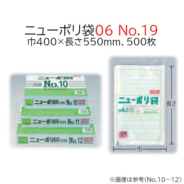 ニューポリ袋 06 No.19 ケース販売 500枚入 透明 平袋 送料無料 サイズ 厚0.06mm ...