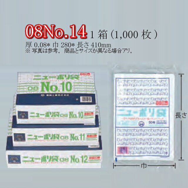 ニューポリ袋 08 No.14 ケース販売 1000枚入 透明 平袋 送料無料 サイズ 厚0.08mm 巾280mm 長さ410mm 福助 福助工業 業務用 ゴミ袋 ポリ袋 ビニール袋 規格袋 LDPE ローデン 副資材 消耗品 包装 保存 収納 保管 調理 介護 衛生 食品 肉 魚 0441821 社内0100010100840
