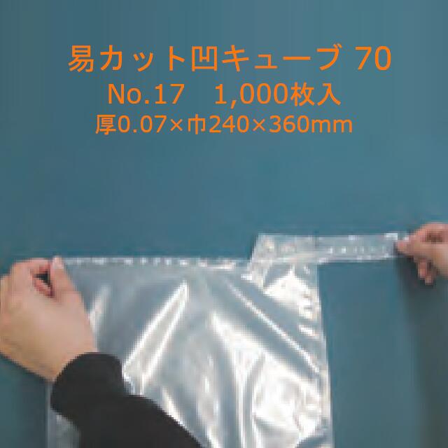 易カット凹キューブ 70 No.17 ケース販売 1000枚入 送料無料 サイズ 厚0.07×巾240×長さ360mm 福助 福助..