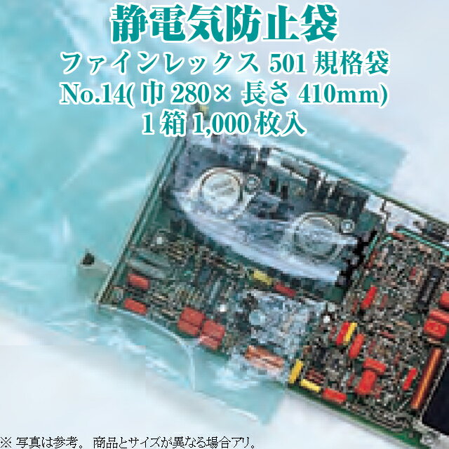 楽天黒にんにく＊大和ねいちゃー倶楽部静電気防止袋 ファインレックス501規格袋 No.14 ケース販売 1000枚入 寸法280×410mm 送料無料 福助 フクスケ 福助工業 業務用 静電誘導遮蔽 エレクトロニクス部品 静電気障害防止 IC 精密機械 集塵防止 電子機器 粉体輸送 グリーン 緑 LDPE 0360139 社内0100010500470