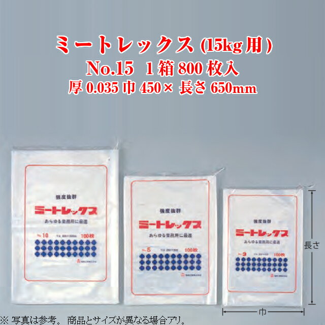 ミートレックス 15kg用 No.15 ケース販売 800枚入 厚0.035×巾450×長さ650mm 送料無料 福助 フクスケ 福助工業 業務用 強度抜群 紐付 LDPE 0361038 社内0100010101010