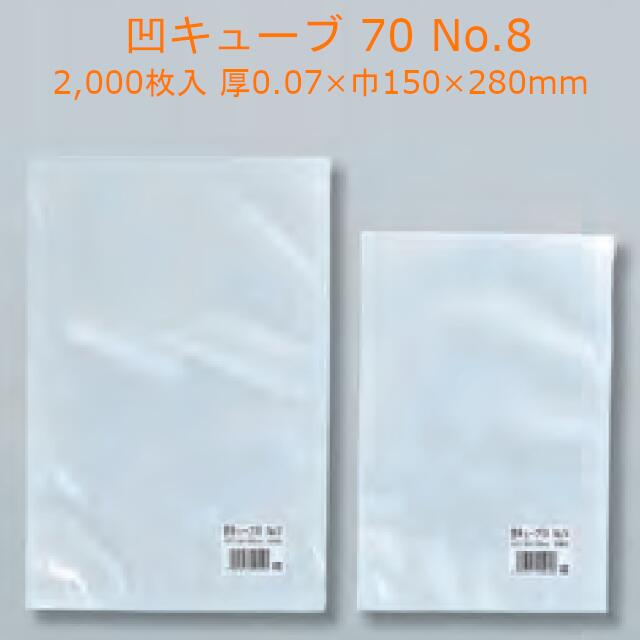 凹キューブ 70 No.8 ケース販売 2000枚入 送料無料 サイズ 厚0.07×巾150×長さ280mm 福助 福助工業 ノン..