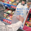 【新製品!】衛生パック No.12 ケース販売 4000枚入 送料無料 サイズ 巾230(仕上り巾140)×長さ300mm 福助 福助工業 レジロール代替 惣菜...