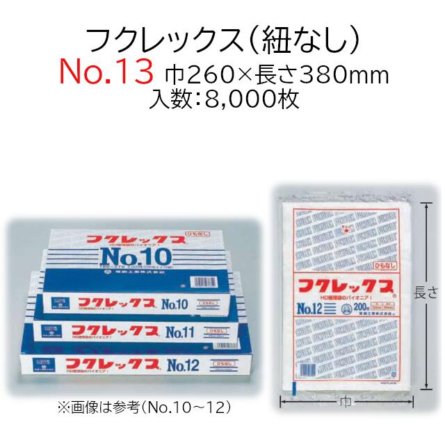 楽天黒にんにく＊大和ねいちゃー倶楽部極薄袋 フクレックス No.13 紐なし ケース販売 8000枚入 半透明 平袋 送料無料 サイズ 巾260mm 長さ380mm 福助 福助工業 業務用 規格袋 HDPE ハイデン 副資材 消耗品 包装 保存 収納 保管 調理 介護 衛生 食品 肉 魚 紐無し 0502431 社内0100010101081