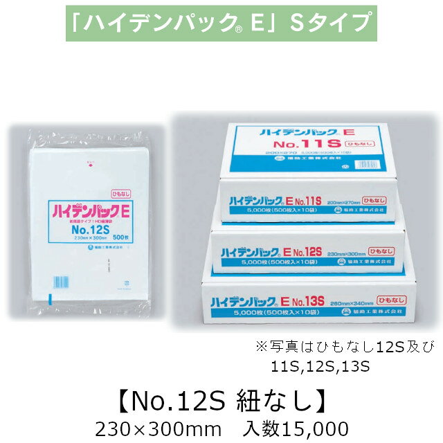 商品名 ハイデンパック Sタイプ No.12S 紐なし 商品コード 0503185 寸法(mm) 巾230×長さ300 ケース入数 15,000枚 袋入数／化粧箱入数 500枚／5,000枚 形状／色／素材 平袋／半透明／HDPE メーカー 福助工業株式会社 販売者 株式会社梶本 ハイデンパックE Sタイプ 省資源タイプのHD極薄袋にエコノミータイプを追加しました！ 経費削減と機能性の両立を実現した極薄袋のご提案 資材コスト削減をお手伝いします！ ＜特徴＞ ●「短寸化」「薄肉化」 ・袋の長さを約10%削減！ 既存商品のハイデンパックの長さを約10%程度短くすることで、重量を削減し、ムダを省きました。 ・袋の厚みも約15%削減！ さらに既存商品の厚みから従来の使用用途で支障が出ない厚みにまで薄肉化しました。(従来7uから6uに。) ●補充頻度の軽減 袋入り数は従来品よりも100枚多い500枚仕様としました。補充回数が減ることで利用者の作業負担を軽減します。 ●改正食品衛生法対応 ※本品はメーカー直送品になります。 注意点をご確認の上、ご注文をお願い致します。安心の国産！国内メーカー・国内生産です。 本ページの商品以外についても、福助工業のカタログ掲載品・ケース単位であれば 全品(「関連商品」除く)取り扱い可能！ 楽天のページが見つからなくても、お気軽にお問合せ下さい！