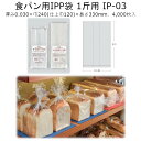 商品名 IPP袋食パン1斤用 IP-03 商品コード 0848026 厚み幅(仕上幅)×長さ(mm) 0.030mm240(120)×330mm ケース入数 4,000枚 包装 袋入数：100枚クラフト入数：1,000枚 形状／色／素材 ガゼット袋／透明／IPP メーカー 福助工業株式会社 販売者 株式会社梶本 ◇特徴◇ ●ポリプロピレンを原料とした水冷法で成膜されていますので、一般的なポリエチレン袋と比較して、無臭で、透明性、防湿性にも優れています。 ●食パン半斤用、1斤用、2斤用、3斤用と種類が豊富で、商品のディスプレイ効果を一層高めます。 ●食パン用袋を使用して、個包装をすることで、より衛生的に販売することが可能です。 ●この商品は改正食品衛生法に対応しています。 ※本品はメーカー直送品になります。 注意点をご確認の上、ご注文をお願い致します。安心の国産！国内メーカー・国内生産です。 ↓↓画像クリックで店舗内検索へ↓↓サイズ違い等類似品お探しの際に便利です♪ ↑↑画像クリックで店舗内検索へ↑↑サイズ違い等類似品お探しの際に便利です♪ 本ページの商品以外についても、福助工業のカタログ掲載品・ケース単位であれば 全品(「関連商品」除く)取り扱い可能！ 楽天のページが見つからなくても、お気軽にお問合せ下さい！