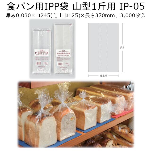 IPP袋 山型食パン1斤用 IP-05 ケース販売 3000枚入 送料無料 サイズ 巾245(仕上巾125)×長さ370mm 福助 0848042 福助工業 パン袋 食パン用 食品衛生法対応 無臭 低臭 透明性 防湿性 ガゼット ゴミ袋 オムツ 業務用 ポリプロピレン 社内0100010501030