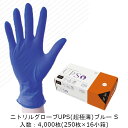 【法人様向け】ニトリルグローブ UPS(超極薄) 青 Sサイズ ケース販売 4000枚 商品コードTXC69R5D 送料無料 エフピコ商事 業務用 衛生 環境配...
