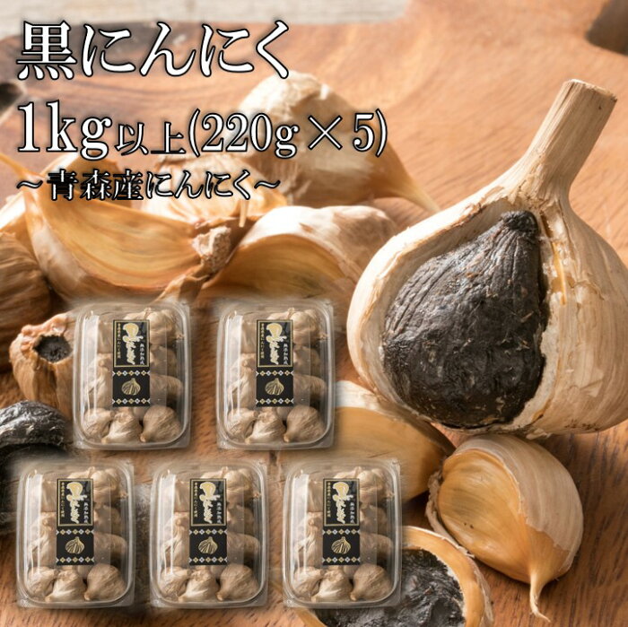 黒にんにく 1kg 青森産 送料無料 訳あり 無選別 球220g×5 無添加 低温熟成 国産