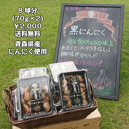 黒にんにく 青森産 送料無料 熟成黒にんにく バラ 140g(70g×2パック 約8球分) お試しサイズ 無添加 低温熟成 にんにく ホワイト六片 国産 ガーリック