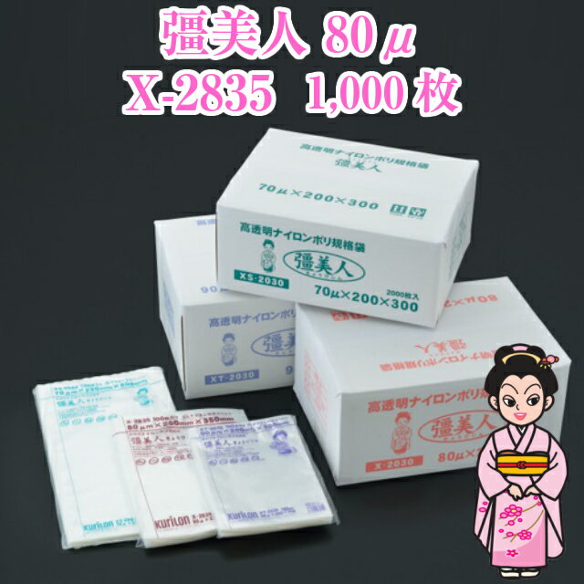 彊美人 X-2835 厚80μ 280×350mm 1000枚 ケース販売 クリロン化成 真空包装 真空パック 冷凍 ボイル 殺菌 クリロン 共押出し ラミネート ラミ袋 業務用 光沢 透明 柔軟 衛生 低カール 社内0100000101490